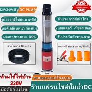 ปั้มน้ำโซลาเซลล์ ปั๊มโซล่าเซลล์ ปั๊มซับเมอร์ส DC12V/24V/48V ปั๊มน้ำลึก ใบพัด ABS จำนวน 4 ใบ  Solar Submersible Pump