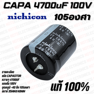 capacitor 4700uF 100V 105องศา GU Series ยี่ห้อ nichicon คุณภาพ​สูง​จาก​โรงงาน​ใช้ในขยาย Class D