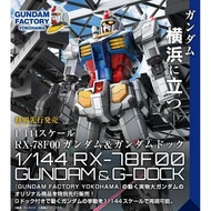 HG 1/144 Gundam RX-78F00 & G-Docks [Gundam Factory Yokohama]