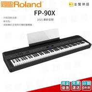 【金聲樂器】Roland FP-90X 電鋼琴 黑色 88鍵 數位鋼琴 含ㄇ型架，防塵套  專屬下標用