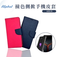 ASUS ROG7/ ROG7Pro/ ROG5/ ROG8/ ROG8Pro 撞色掀蓋手機皮套