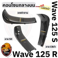Upper Center Console WAVE 125 R/S Kevlar Pattern (Abs Work) With 1 AKANA Sticker
