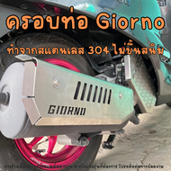 ครอบท่อไอเสีย สแตนเลส Giorno+ กันร้อนท่อ Giorno 125 การ์ดหม้อน้ำ