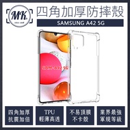 三星Samsung A42 5G 四角加厚軍規等級氣囊防摔殼 氣墊空壓保護殼