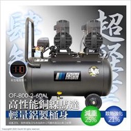 ( 含稅附發票)風霸 鋁桶超輕量快速型 GFOX 無油式 雙缸 5HP 60L 110V/60Hz 空壓機 壓縮機