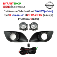 ไฟตัดหมอก/ไฟสปอร์ตไลท์ SUZUKI SWIFT(สวิฟท์) รุ่นที่3 ปี2012-2015 (ครบชุด) (รับประกัน 6เดือน) (SZ486)