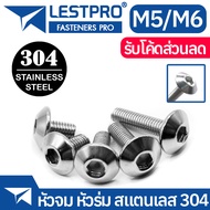 หัวจม หัวร่ม M5 M6 น็อต สกรู สแตนเลส 304 เกลียวมิล หยาบ LESTPRO950 Umbrella Head Hexagon Socket Mach