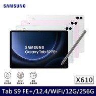 【原廠配件禮券組】Samsung Galaxy Tab S9 FE+ Wi-Fi X610 (12G/256G/12.4吋) 平板電腦初雪銀