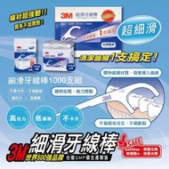 3M - [勁量裝] 台灣製3M 細滑牙線棒1000支
