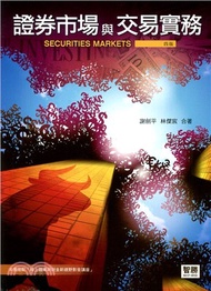 證券市場與交易實務