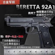 【免運】伯萊塔M92合金軍模大號金屬玩具槍模型仿真可拋殼1:2.05【不可發射】
