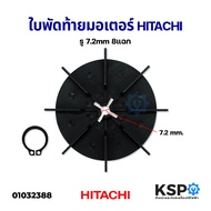 ใบพัดท้ายมอเตอร์ พร้อม แหวนล็อค HITACHI ฮิตาชิ WT-P WM-P 100-300 GP GX GX2 ใบพัดระบายความร้อนมอเตอร์