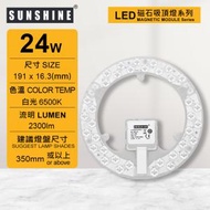 陽光 - (LMPE-24D)LED磁石吸頂燈天花燈24W 白光 需配合燈盤使用(建議尺寸: 350mm或以上)