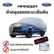 ผ้าคลุมรถ Ford Ranger ผ้าคลุมรถยนต์ ผ้าคลุมรถกระบะ ตัดตรงรุ่น ford ranger ผ้าคลุม Silver Coat Car Cover ผ้าคลุมซิลเวอร์โค้ท กันแดด กันน้ำ กันฝุ่น กันฝน น้ำหนักเบา ผ้าคุมรถ ผ้าคลุมรถ เรนเจอร์  ผ้าคลุมฟอร์ด ผ้าคลุมรถ ฟอร์ด รถกะบะ