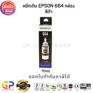 Best Ink Epson 664 /  T6641 / Inkjet / มีกล่อง / น้ำหมึกเทียบเท่า / 70ml. / สีดำ 1 ขวด