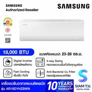 SAMSUNG เครื่องปรับอากาศ 18000BTU S Inverter Eco+ รุ่นAR18DYHZBWKNST โดย สยามทีวี by Siam T.V.