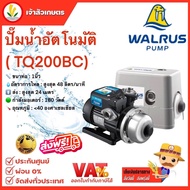 WALRUS ปั๊มน้ำอัตโนมัติ รุ่น TQ200BC ปั๊มน้ำ 1 นิ้ว ปั้มน้ำ ปั้มน้ำอัตโนมัติ 180 วัตต์ ปั๊มน้ำออโต้ 