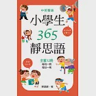 中英雙語小學生365靜思語：一~十二月每日一則(全套12冊) (電子書) 作者：釋證嚴