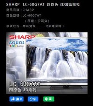 SHARP-LC-60G7AT-四原色-3D液晶電視-223