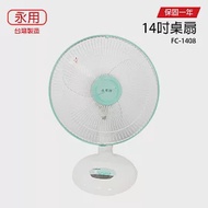 【永用】14吋桌扇/電風扇/風扇/電扇/矮扇 FC-1408 台灣製造