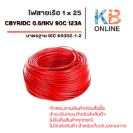 สายไฟเรือ CBYR/DC 1x25 / 0.6/1KV 90C 123A IEC 60332-1-2 LSZH Marine 5-20 เมตร สีดำ สีแดง