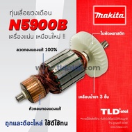 💥รับประกัน💥 ทุ่น (C) ทุ่นเลือยวงเดือน Makita มากีต้า เลื่อยวงเดือน 9 นิ้ว รุ่น N5900B 5901B HS0600 อย่างดี