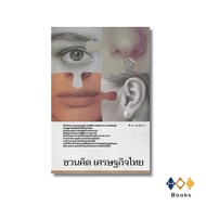 Book: Invite Thinking Thai Economy