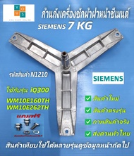 กากบาทเครื่องผ้าฝาหน้า SIEMENS 7KG แกน 25mm. E05-06 E08-06 E07-06 XLM600 รุ่น IQ300 WM05E060TH WM07E060TH WM08E060TH WM10E160TH WM10E260TH WM10E361TH อะไหล่เครื่องซักผ้า