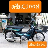 ฝาปิดแบตเตอรี่ดรีมC100N ดรีมท้ายมน สีเดิมรถHONDA ( ราคาคู่ )