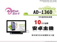 音仕達汽車音響 ACECAR奧斯卡【AD-1360】通用型10吋數位彩色液晶全觸控安卓主機