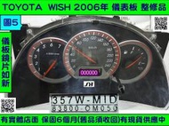 TOYOTA WISH 儀表板 2008- 83800-0M050 儀表維修 當機不動 液晶 背光不亮 車速表 汽油表