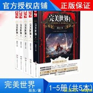 正版 完美世界小说1-2-3-4-5册共5本 辰东著