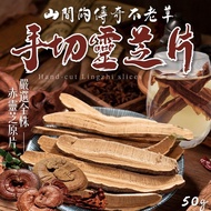 Hand-Cut Ganoderma Lucidum Tablets (50g/Pack) Hualien Red F