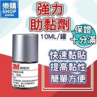 【威龍百貨】助黏劑 罐裝10ML 高效強力助黏劑 架橋劑 3M助黏劑 雙面膠水 橋接劑 94【GY15】