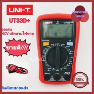 มิเตอร์วัดไฟ UNI-T รุ่น UT-33D+ ดิจิตอลมัลติมิเตอร์ " NCV วัดคลื่นสัญญาณไฟฟ้า(ขายดีที่สุด) ใครยังไม่