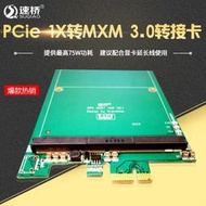 現貨速橋pci-e轉MXM3.0顯卡擴展卡 mini pci-e轉MXM3.0顯卡轉接卡