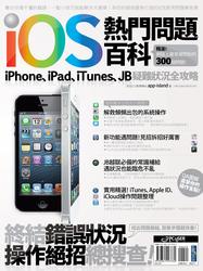 iOS 熱門問題百科：iPhone、iPad、iTunes、JB 疑難狀況全攻略
