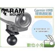數位小兔【RAM-B-202U-GA63 Garmin VIRB 球頭適配器】攝影機 重機 摩托車 車架 固定架 安裝座