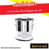 🔥ขายดี🔥 หม้อนึ่งไฟฟ้า Tefal ความจุ 6 ลิตร ตั้งเวลาได้สูงสุด 60 นาที รุ่น VC145130 - เครื่องนึ่งไฟฟ้า หม้อนึ่ง เครื่องนึ่งอาหาร ซึ้งนึ่งไฟฟ้า เตานึ่งไฟฟ้า หม้อนึ่งไฟฟ้าขนาดเล็ก หม้อนึ่งไฟฟ้าขนาดใหญ่ เครื่องนึ่งข้าวโพด ที่นึ่งไฟฟ้า food steamer