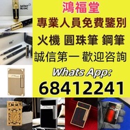 可免費上門 現金交收 打火機 Dupont 都彭火機、卡地亞 cartier火機 、S.T. 萬寶龍 Montblanc 筆 S.T. 派克 火机