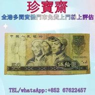 【珍寶齋】全港高價：第四套人民幣 1980 年版 50 元 舊錢幣，紙幣，舊港幣 港紙，人民幣，澳門幣，民國幣，第一二三四套人民幣，紀念鈔，連體鈔，樣版鈔，中國硬幣，孫中山 孫小頭，船洋 站洋 鷹洋 
