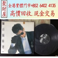 陳百強黑膠唱片-陳百強精選。寶麗金星光燦爛，珍藏版，80年代首版，譚詠麟，陳百強，張學友，王傑，許冠傑，劉德華，黎明，鄧紫棋，古典黑膠，肖邦，林子祥，關淑怡，周慧敏，beyond，草蜢，陳慧嫻，鄧麗君
