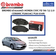 ผ้าเบรกหน้า Honda Civic FD ปี 2006-2012 2.0 CERAMIC P28034C/P28 034N — BREMBO