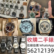 實體門市 免費上門 高價回收 舊手錶 二手錶 壞手錶 古董手錶 勞力士 Rolex 好壞都收 帝舵 帝陀 tudor 勞力士Rolex、歐米茄Omega、帝舵帝陀Tudor、百达翡丽PP 、爱彼AP、