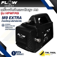 เครื่องฉีดน้ำแรงดันสูงรุ่น M9 *ไม่รวมปลั๊กกันดูด* (High Pressure Washer Flow energy M9) รุ่น HPWFM9