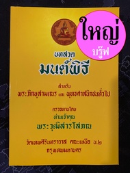 มนต์พิธี รวมบทสวดมนต์พิธีต่างๆ [กลางหรือใหญ่-ปรู๊ฟ] เล่มใหญ่ (หรือขนาดกลาง) 14.5 x 21 cm กระดาษปรู๊ฟ