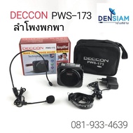 สั่งปุ๊บ ส่งปั๊บ Deccon PWS 173 / PWS-178 ลำโพงแบบพกพา ลำโพงอเนกประสงค์ คาดเอวได้ สวมหัวได้ มีประกัน