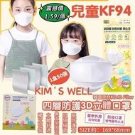 兒童KF94口罩突發新團‼️1韓國KIM ‘s well 兒童KF94 四層防護3D立體口罩(1盒50個獨立包裝)