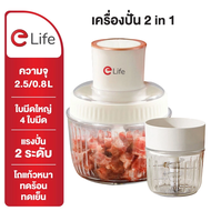 Elife เครื่องบด 1แถม2 บดสับ 400W วัสดุแก้วหนา ใน3วิ เครื่องปัน ไฟฟ้า ปั่นผัก ผลไม้ บดไก่ บดหมู
