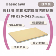 長谷川FRK系列 家用專業級木芯抗菌砧板(FRK20-3423)34 x 23cm【平行進口】日本砧板 膠砧板 抗菌砧板 軟砧板 木砧板 木芯砧板 Hasegawa Cutting Board